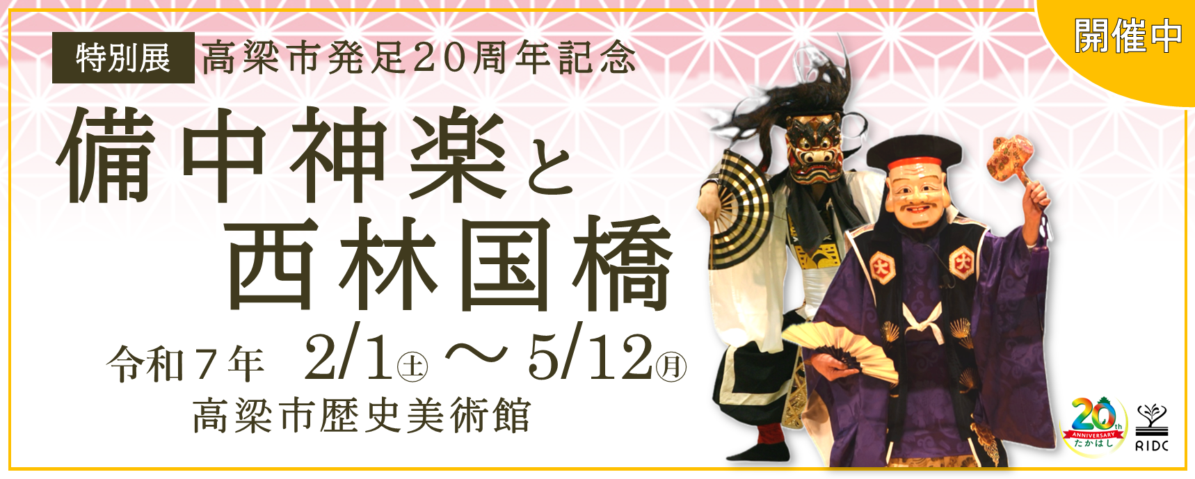 神楽展開催バナー