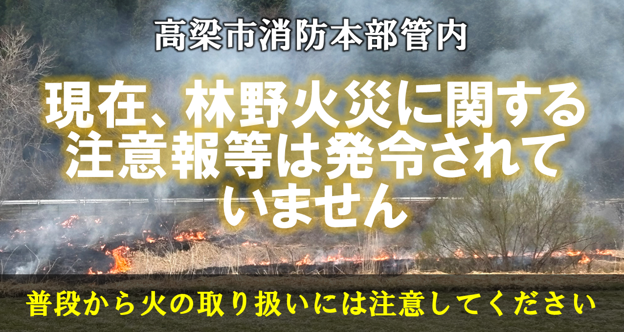 林野火災注意報発令なし