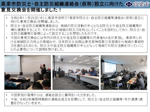 高梁市防災士・自主防災組織連絡会（仮称）設立に向けた意見交換会