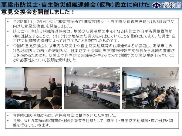 高梁市防災士・自主防災組織連絡会（仮称）設立に向けた意見交換会