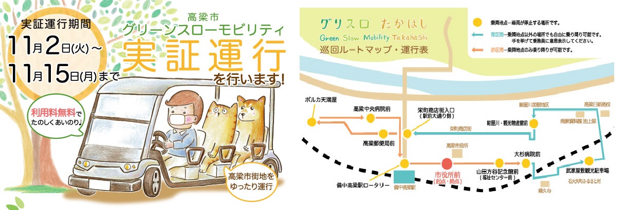 グリスロ実証運行を行います。