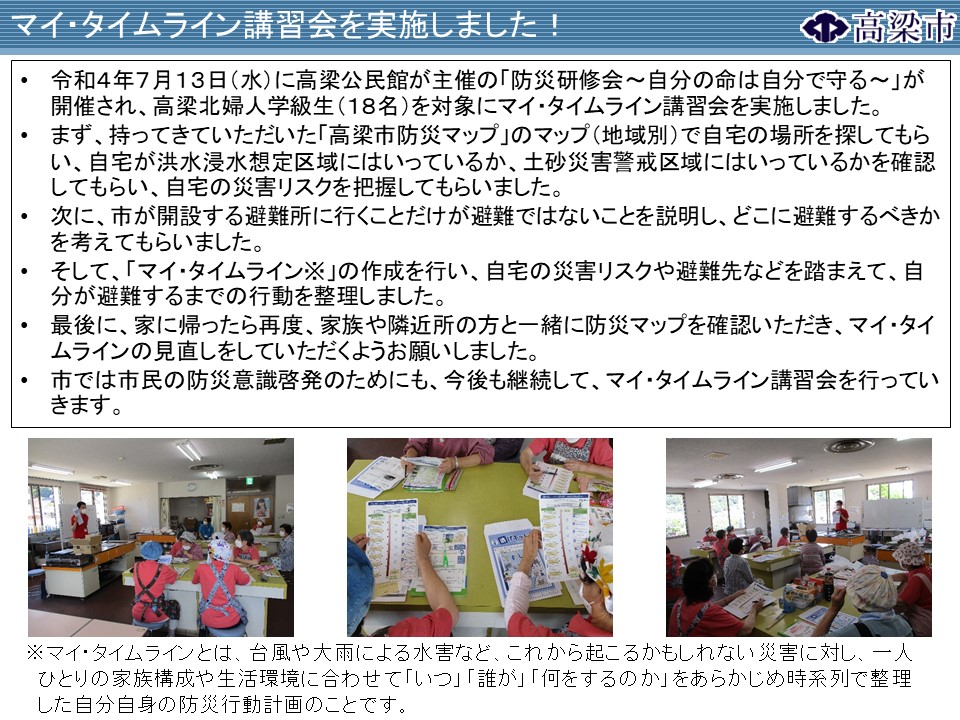 高梁公民館防災研修会（マイ・タイムライン）