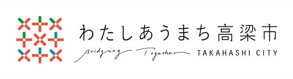 高梁市プロモーションロゴマーク