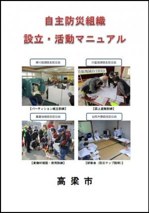 自主防災組織設立・活動マニュアル表紙