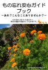 もの忘れ安心ガイドブック表紙