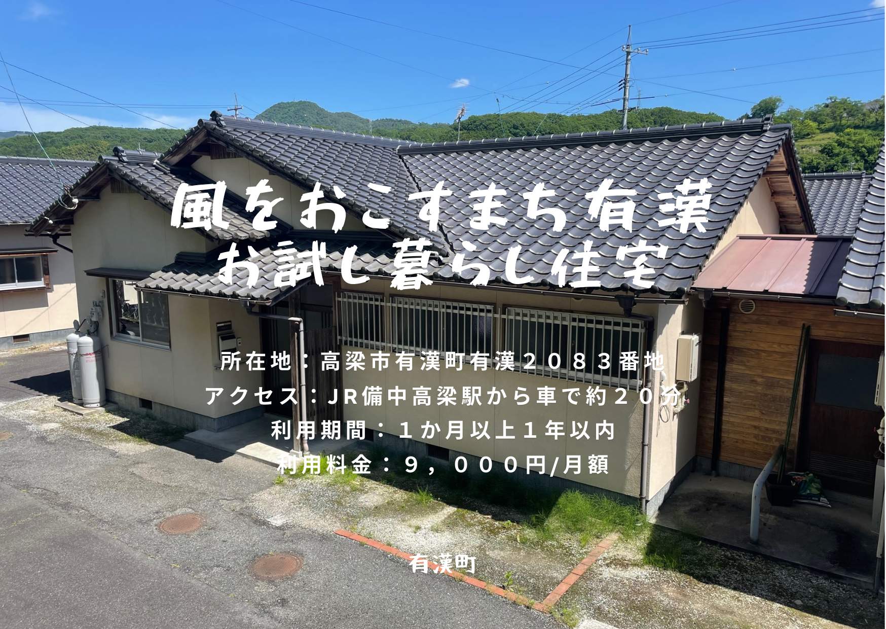 有漢お試し住宅