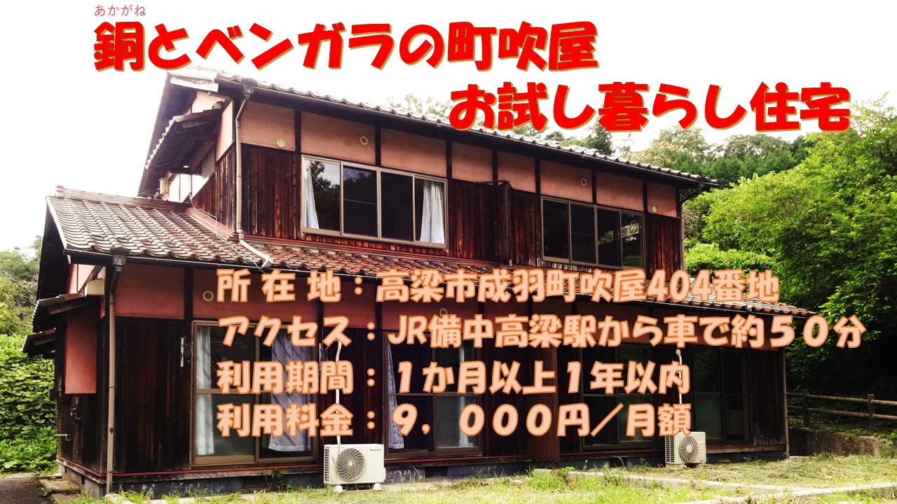 銅とベンガラの町吹屋お試し暮らし住宅