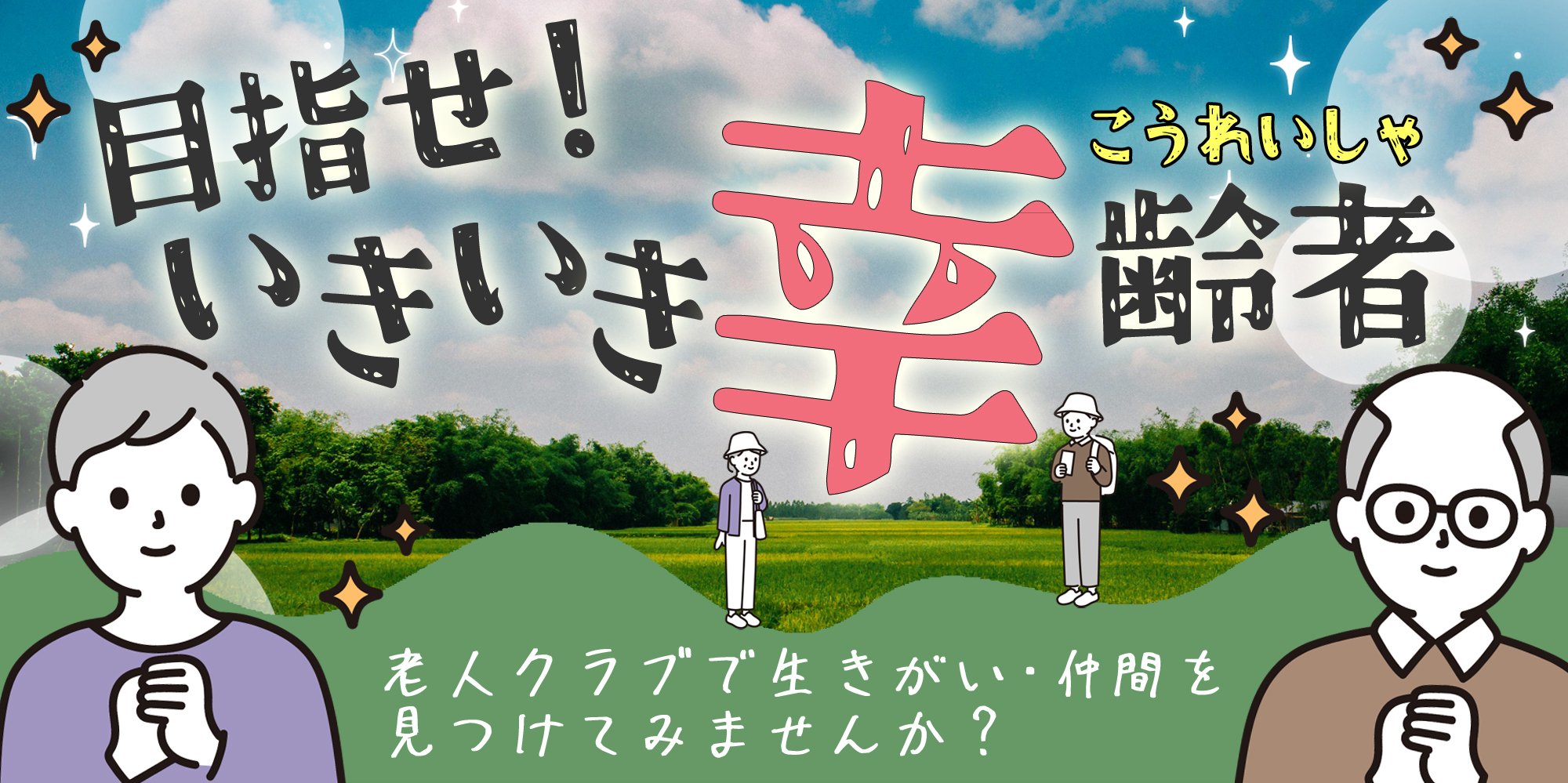 老人クラブ