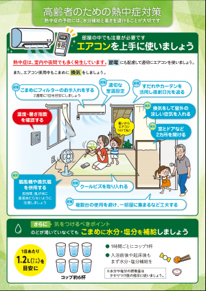 高齢者の熱中症対策について（表）