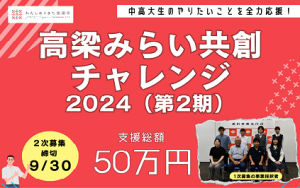 みらい共創チャレンジ事業