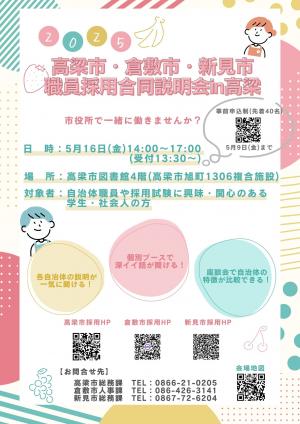 高梁市・倉敷市・新見市職員採用合同説明会in高梁
