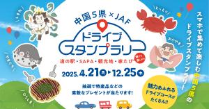 ドライブ×スタンプラリーで中国5県の魅力を再発見！「中国5県×JAF　ドライブスタンプラリー2025」