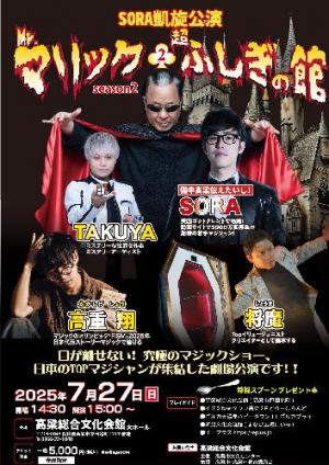 Sora凱旋公演　Mr.マリックふしぎ館
