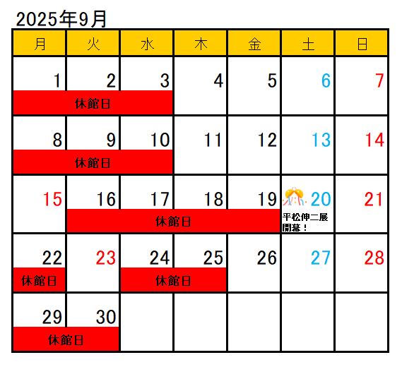 令和7年9月開館日程