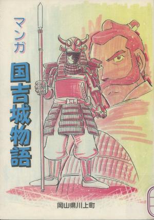 マンガ国吉城物語