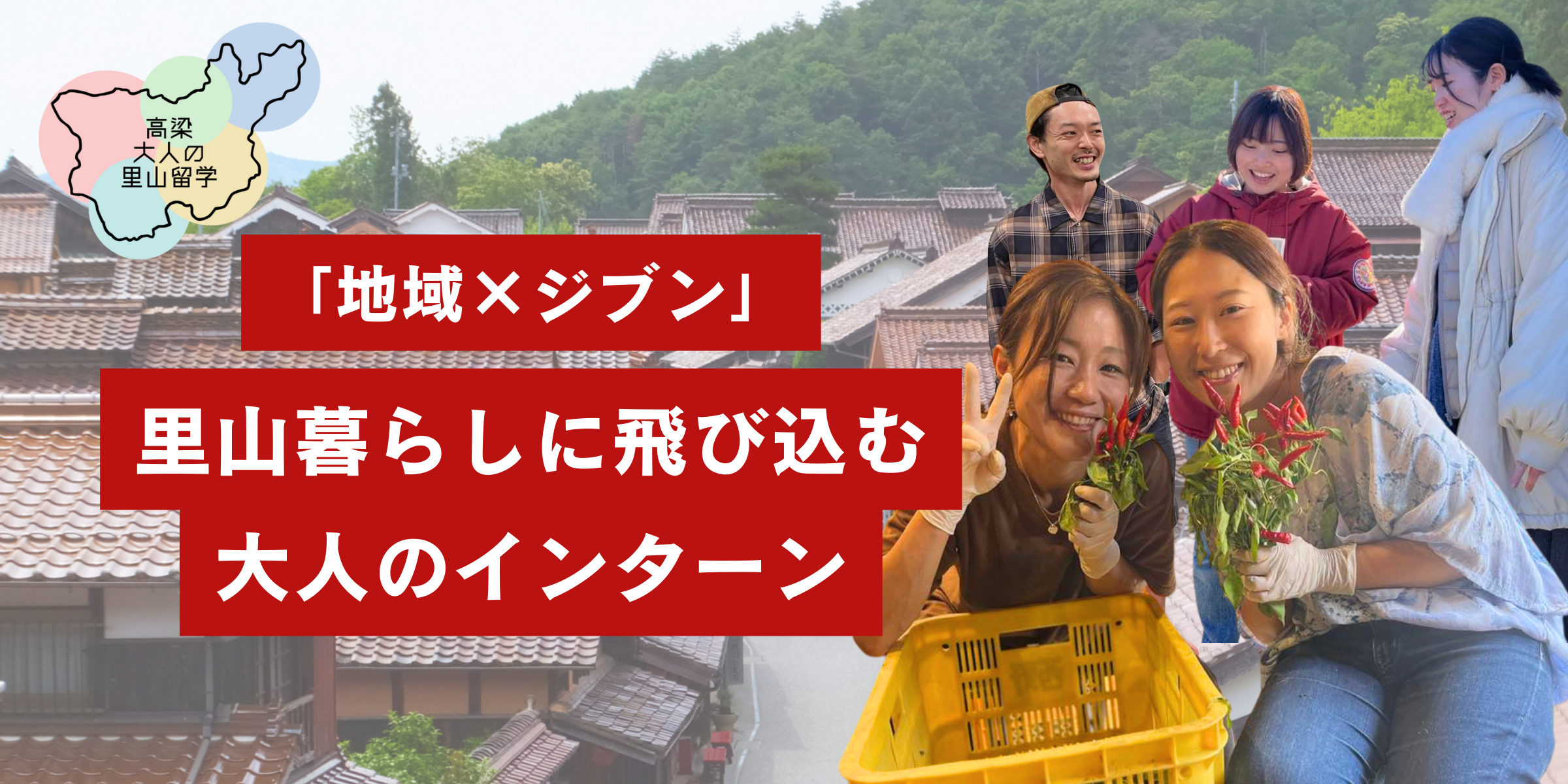 大人の里山留学