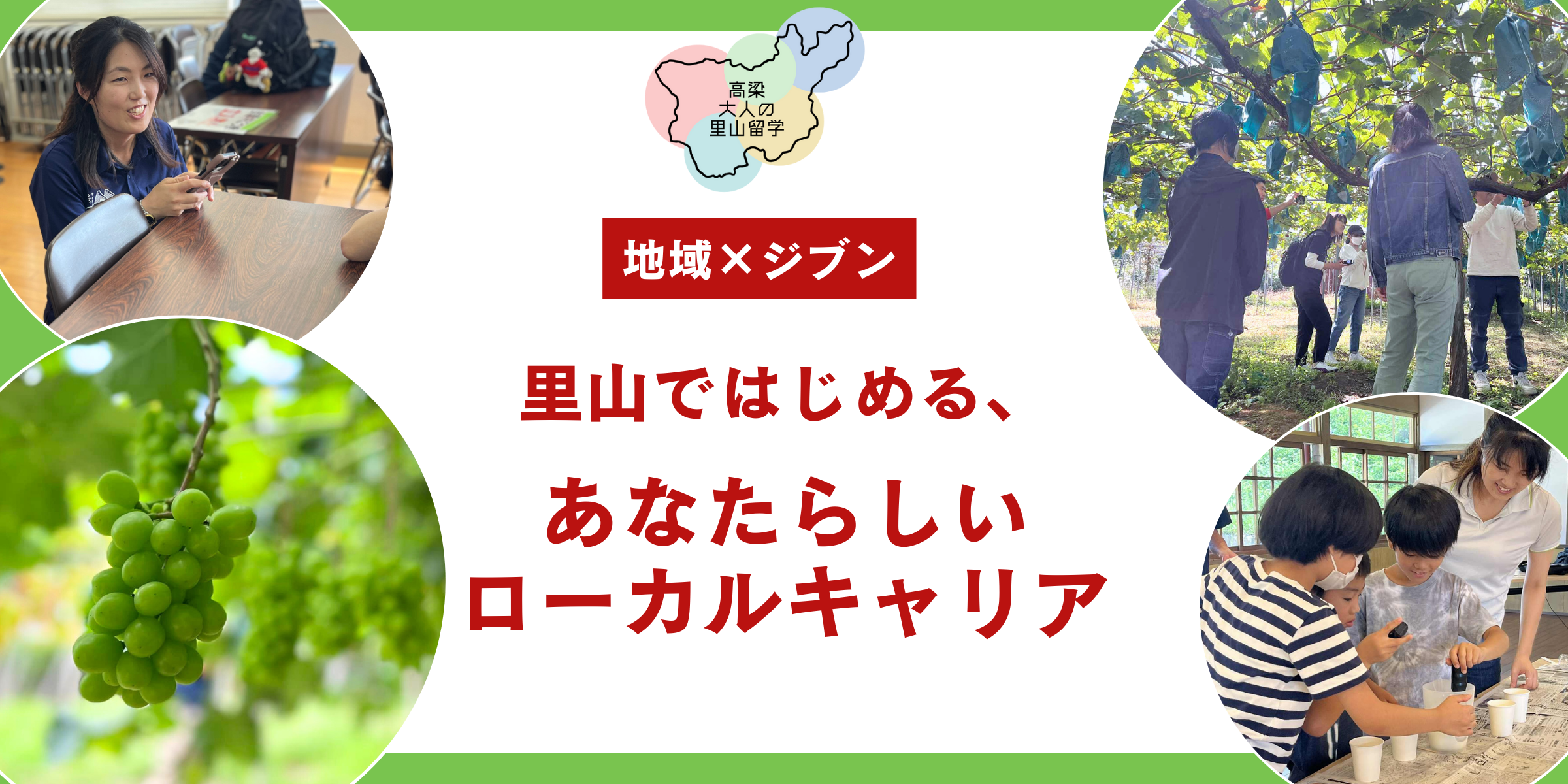 大人の里山留学