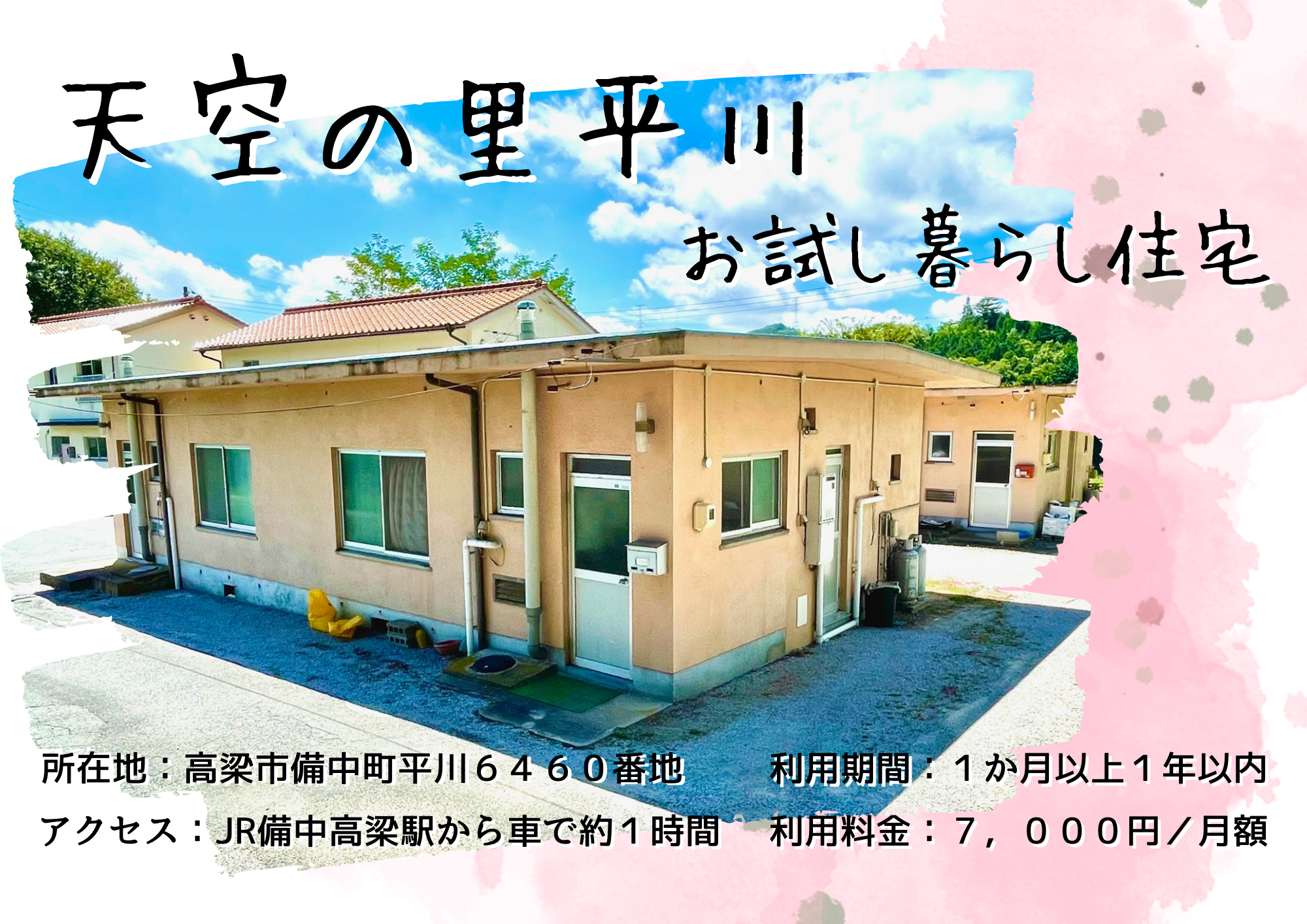 平川お試し暮らし住宅
