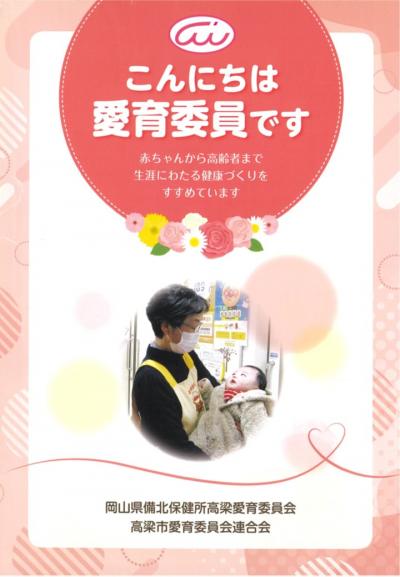 こんにちは　愛育委員です（表紙）