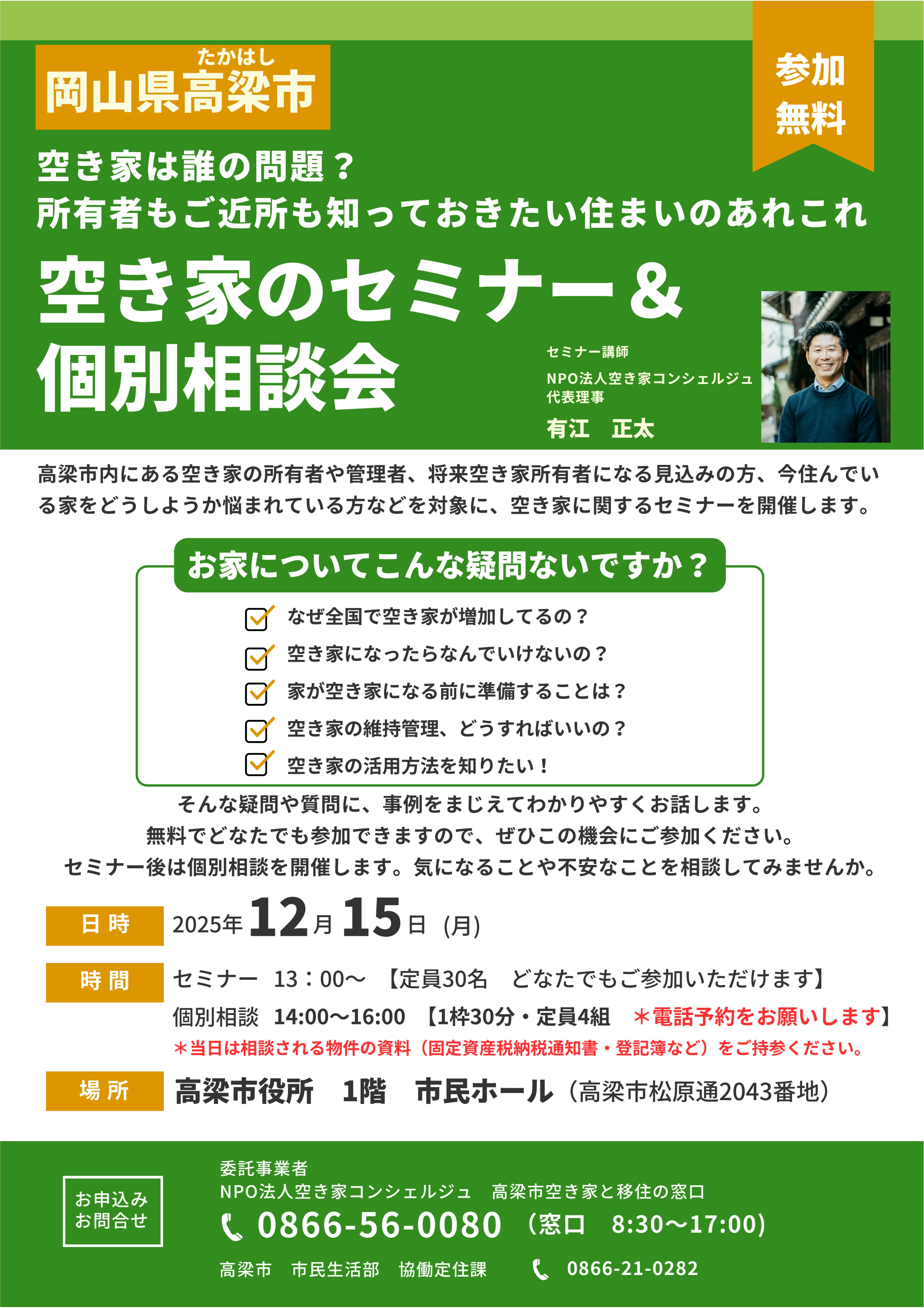 空き家セミナー・相談会