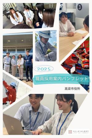 2025高梁市 職員採用案内パンフレット1