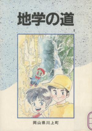地学の道