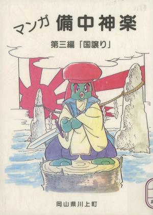 マンガ備中神楽3