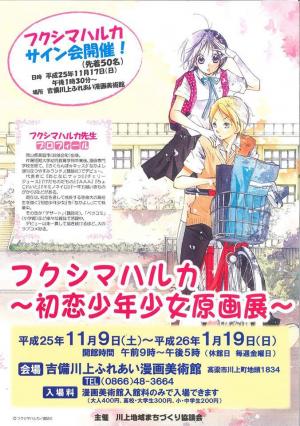 フクシマハルカ～初恋少年少女原画展
