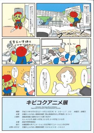 キビコクアニメ展