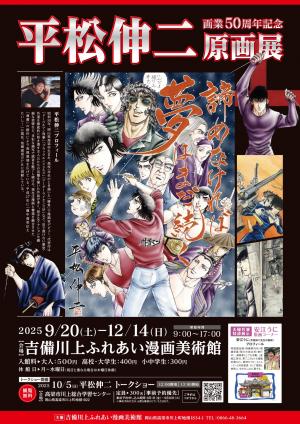 平松伸二画業50周年記念原画展チラシ