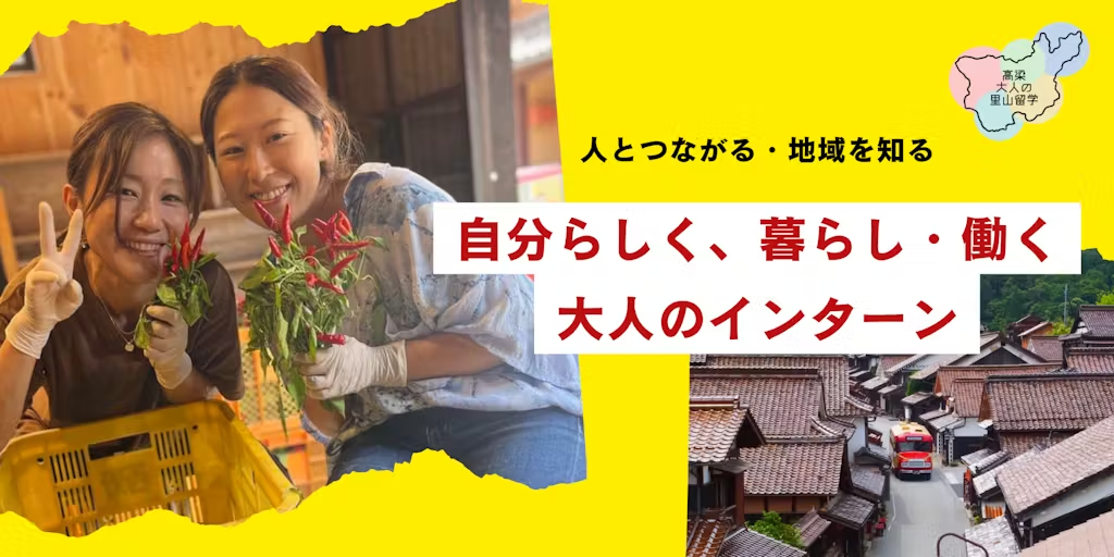 大人の里山留学