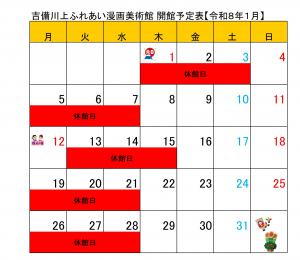 令和8年1月開館日程