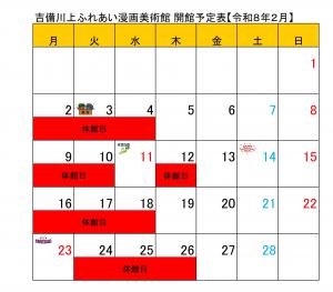 令和8年2月開館日程