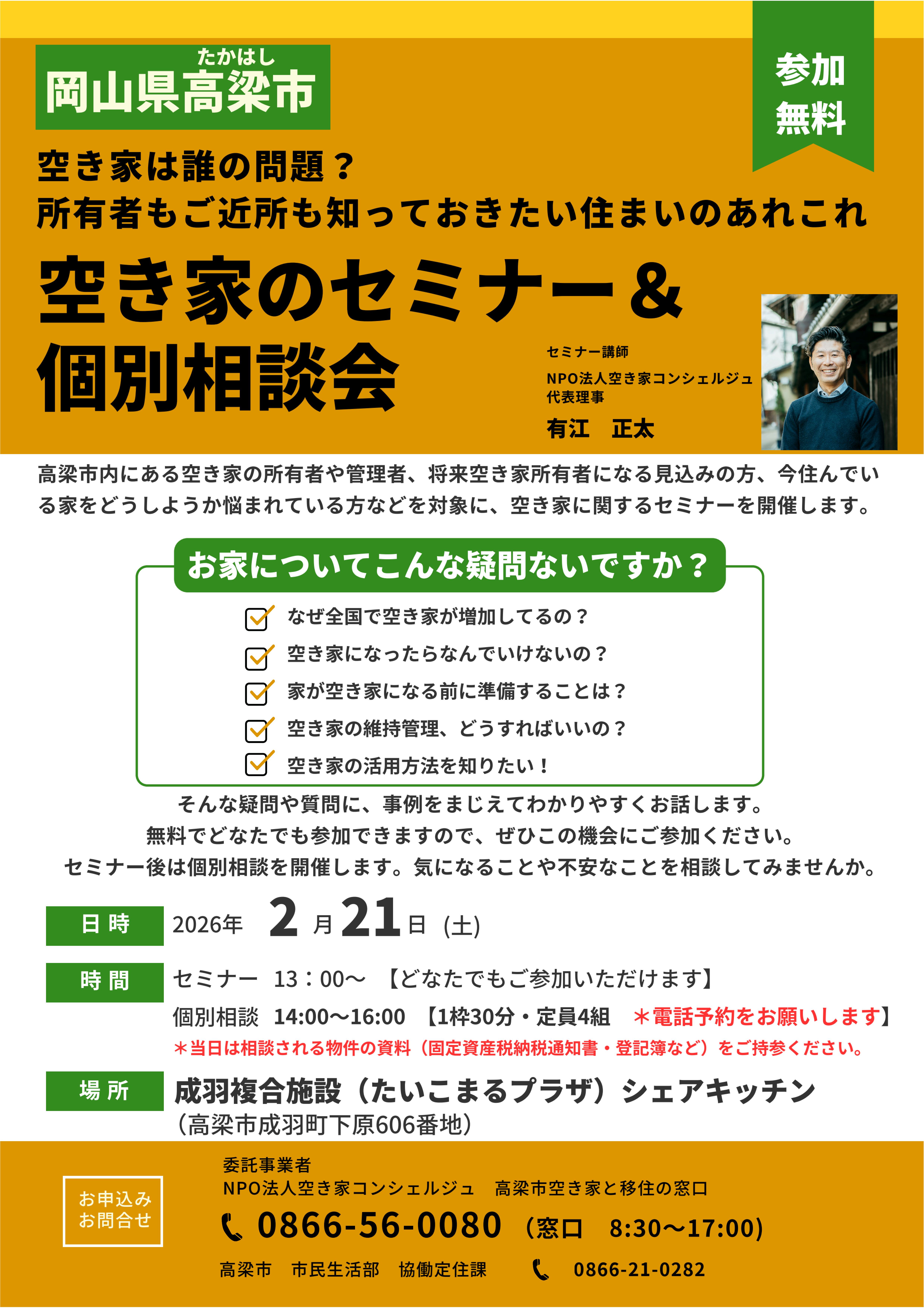 空き家のセミナーと相談会