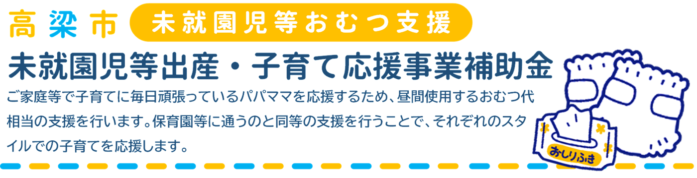 未就園児等おむつ支援