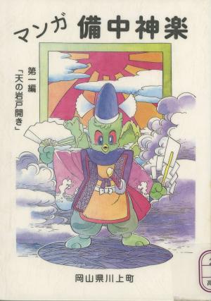 マンガ備中神楽1