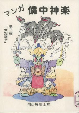マンガ備中神楽2