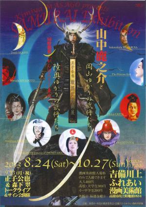 正子公也戦国武将画展