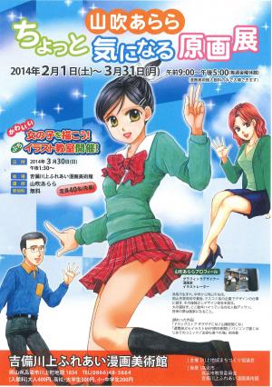 山吹あらら　ちょっと気になる原画展