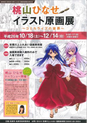 桃山ひなせイラスト原画展