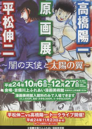 平松伸二・高橋陽一原画展