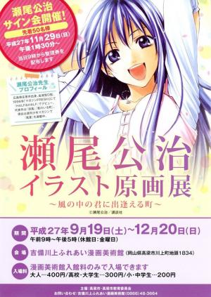 瀬尾公治イラスト原画展