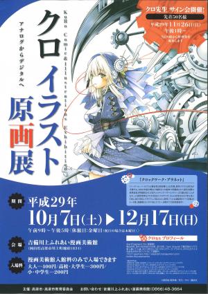 クロ　イラスト原画展