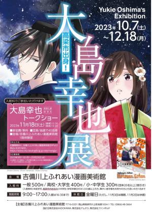 大島幸也原画展チラシ