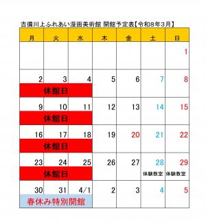 令和8年3月開館日程