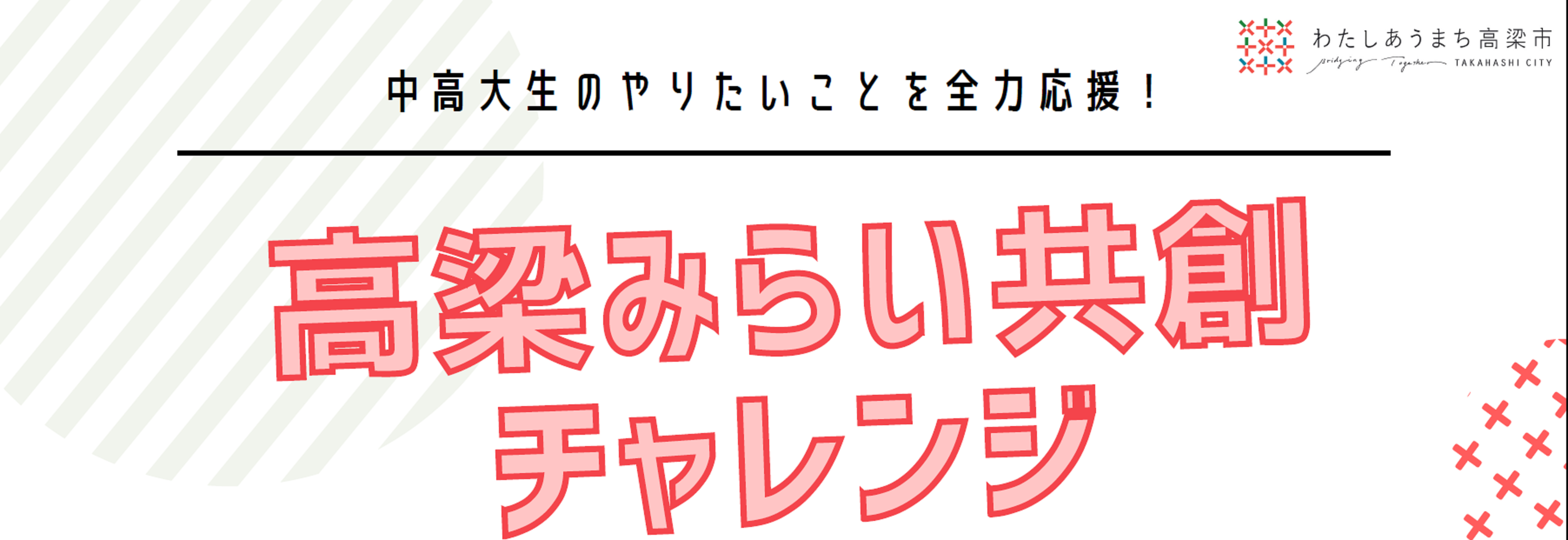 未来共創チャレンジロゴ