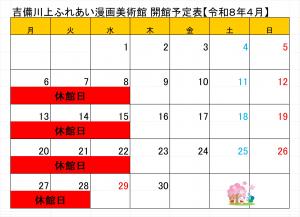 令和8年4月開館日程