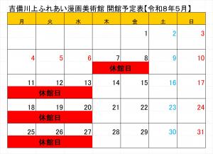 令和8年5月開館日程