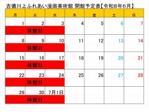 令和8年6月開館日程