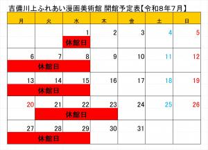 令和8年7月開館日程
